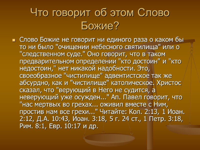 Что говорит об этом Слово Божие?  Слово Божие не говорит ни единого раза